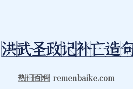 洪武圣政记补亡造句是什么意思的图片